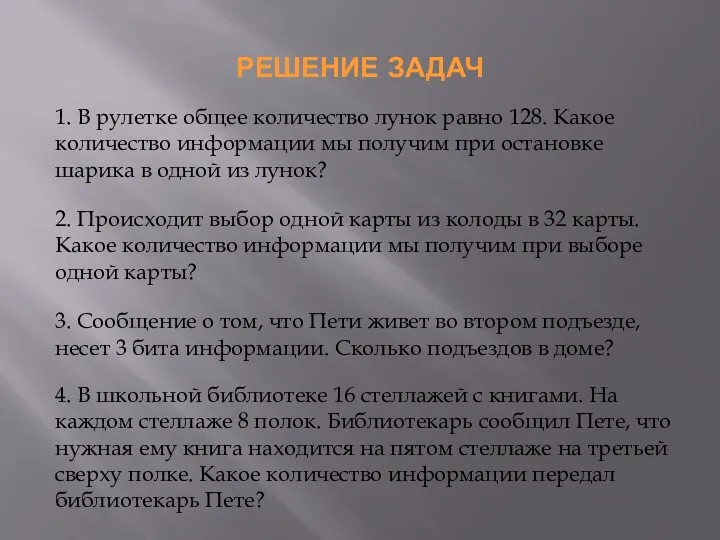 РЕШЕНИЕ ЗАДАЧ 1. В рулетке общее количество лунок равно 128.