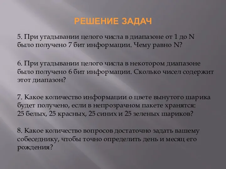 РЕШЕНИЕ ЗАДАЧ 5. При угадывании целого числа в диапазоне от