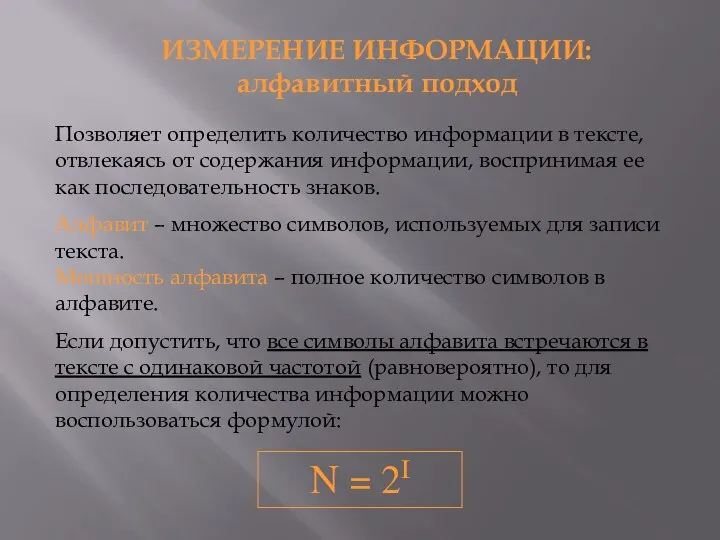 Позволяет определить количество информации в тексте, отвлекаясь от содержания информации,