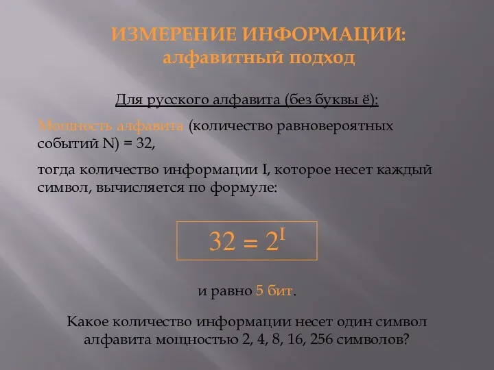 Для русского алфавита (без буквы ё): Мощность алфавита (количество равновероятных