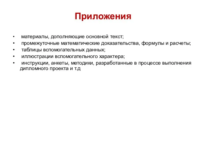 Приложения материалы, дополняющие основной текст; промежуточные математические доказательства, формулы и