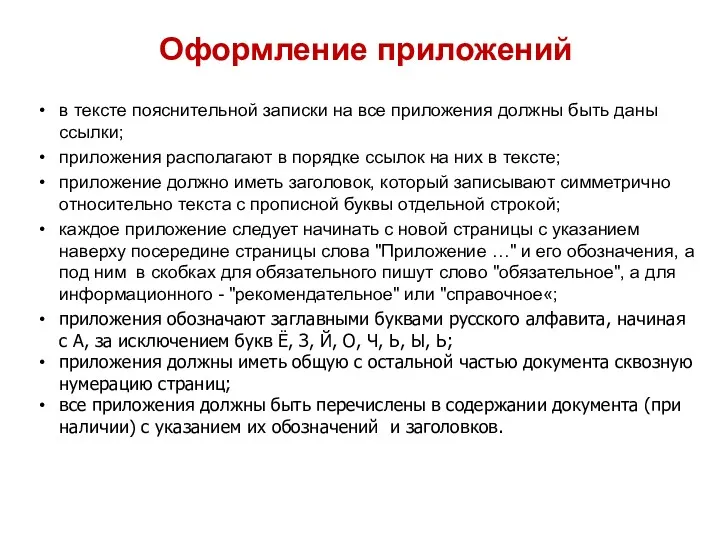 Оформление приложений в тексте пояснительной записки на все приложения должны