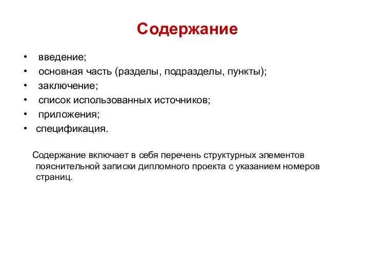 Содержание введение; основная часть (разделы, подразделы, пункты); заключение; список использованных