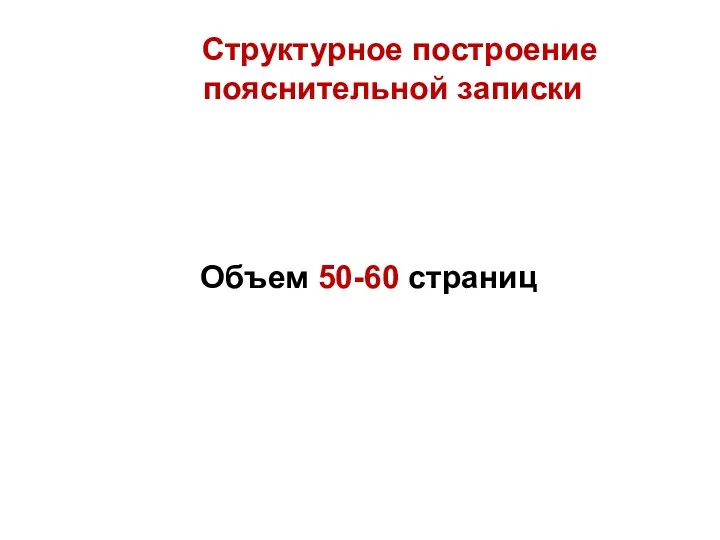 Структурное построение пояснительной записки Объем 50-60 страниц