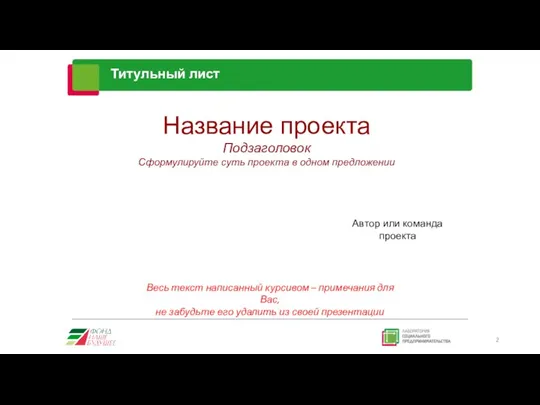 Титульный лист Название проекта Подзаголовок Cформулируйте суть проекта в одном