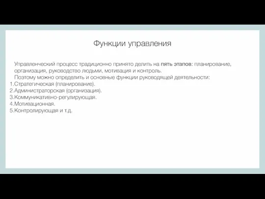 Функции управления Управленческий процесс традиционно принято делить на пять этапов: