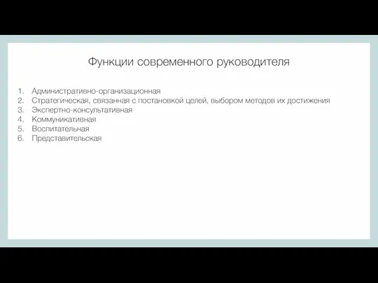 Функции современного руководителя Административно-организационная Стратегическая, связанная с постановкой целей, выбором