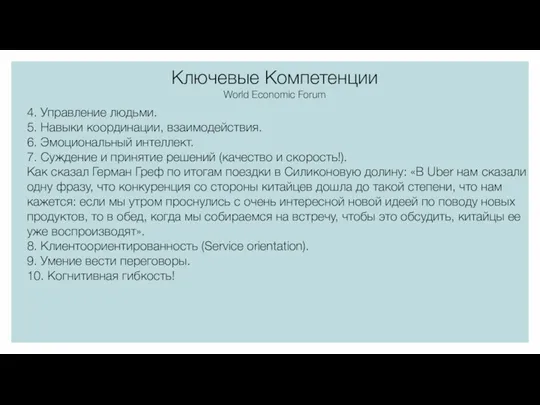 Ключевые Компетенции World Economic Forum 4. Управление людьми. 5. Навыки