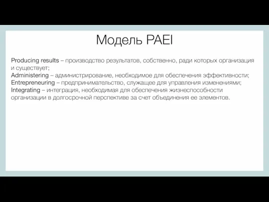 Модель PAEI Producing results – производство результатов, собственно, ради которых