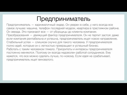 Предприниматель Предприниматель — харизматичный лидер. Он уверен в себе, у