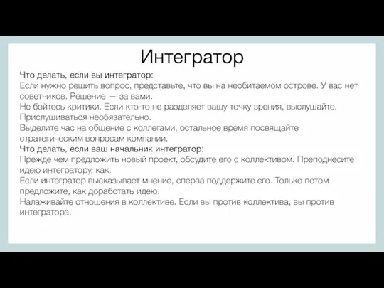 Интегратор Что делать, если вы интегратор: Если нужно решить вопрос,