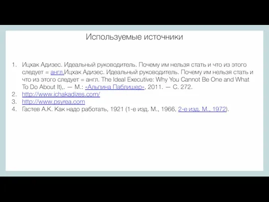 Используемые источники Ицхак Адизес. Идеальный руководитель. Почему им нельзя стать