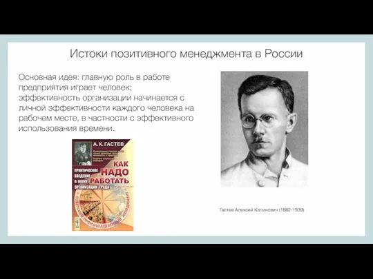 Истоки позитивного менеджмента в России Основная идея: главную роль в