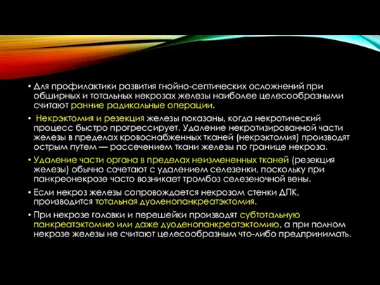 Для профилактики развития гнойно-септических осложнений при обширных и тотальных некрозах