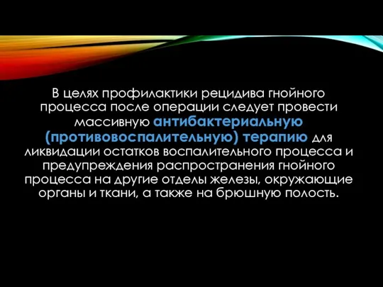 В целях профилактики рецидива гнойного процесса после операции следует провести