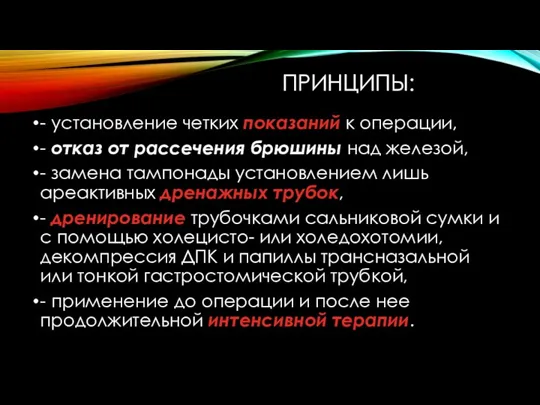 ПРИНЦИПЫ: - установление четких показаний к операции, - отказ от