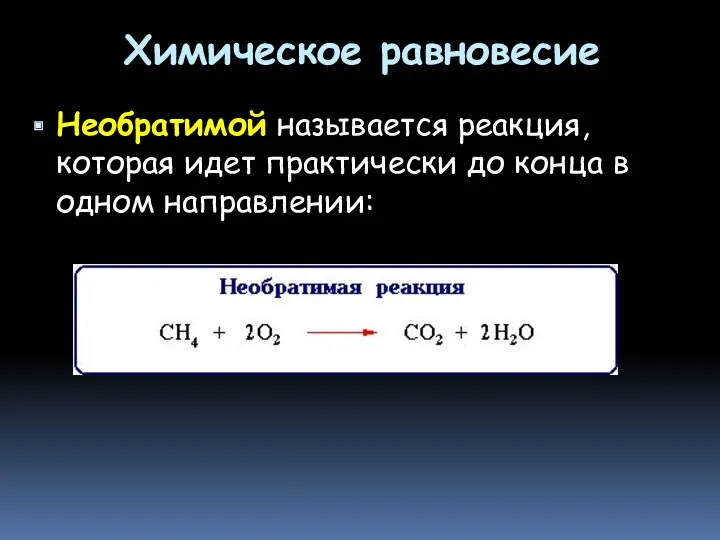 Химическое равновесие Необратимой называется реакция, которая идет практически до конца в одном направлении: