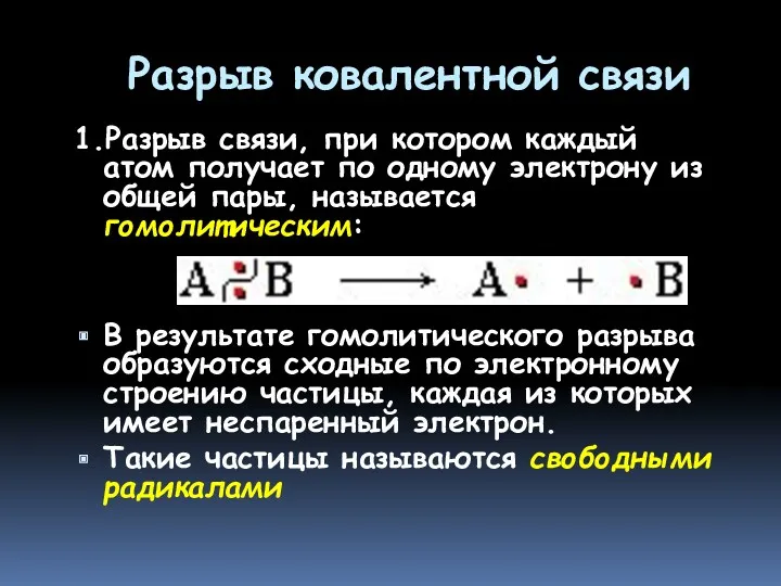 Разрыв ковалентной связи 1.Разрыв связи, при котором каждый атом получает