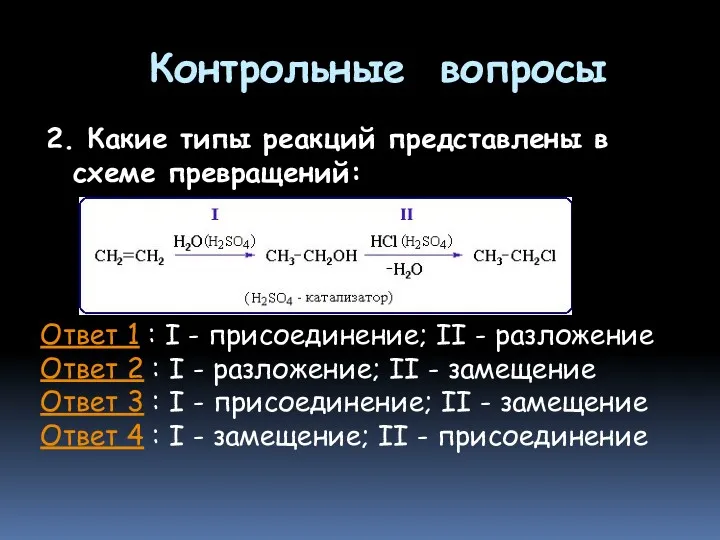 Контрольные вопросы 2. Какие типы реакций представлены в схеме превращений: