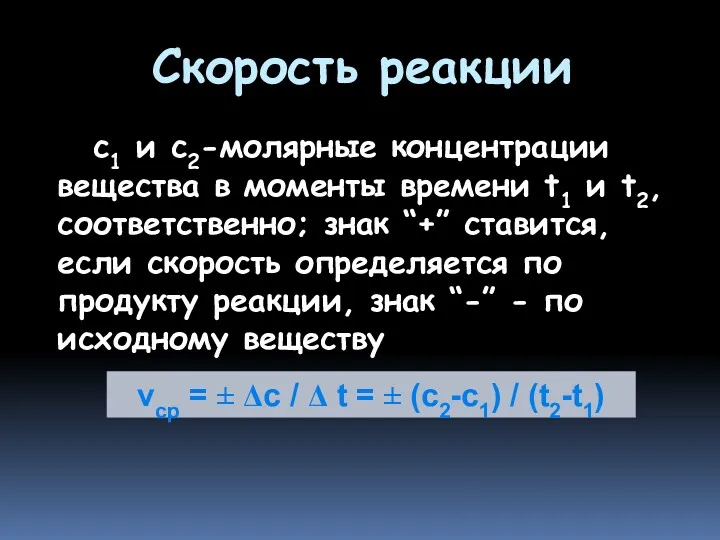 c1 и c2-молярные концентрации вещества в моменты времени t1 и