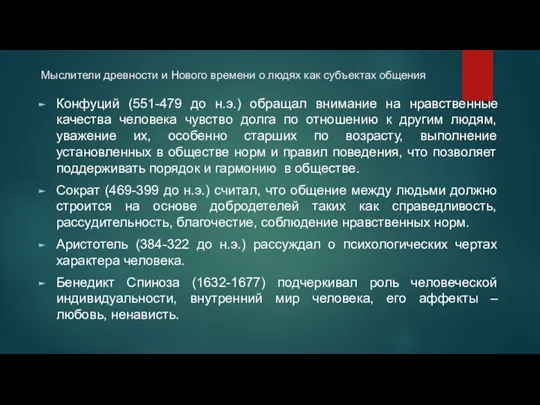 Мыслители древности и Нового времени о людях как субъектах общения