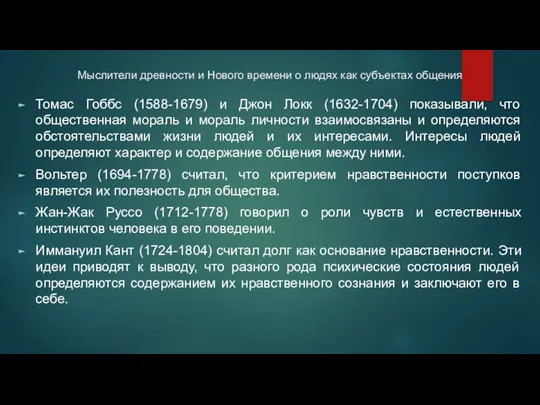 Мыслители древности и Нового времени о людях как субъектах общения