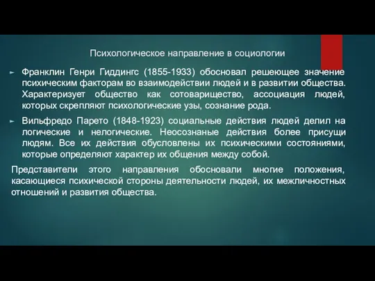 Психологическое направление в социологии Франклин Генри Гиддингс (1855-1933) обосновал решеющее