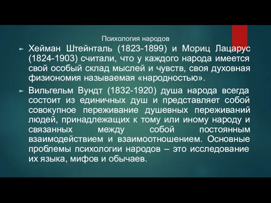 Психология народов Хейман Штейнталь (1823-1899) и Мориц Лацарус (1824-1903) считали,