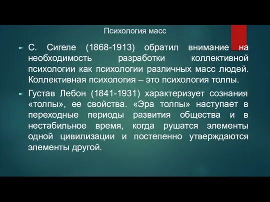 Психология масс С. Сигеле (1868-1913) обратил внимание на необходимость разработки