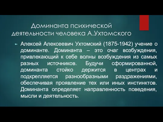 Доминанта психической деятельности человека А.Ухтомского Алексей Алексеевич Ухтомский (1875-1942) учение