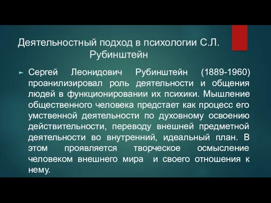 Деятельностный подход в психологии С.Л.Рубинштейн Сергей Леонидович Рубинштейн (1889-1960) проанилизировал