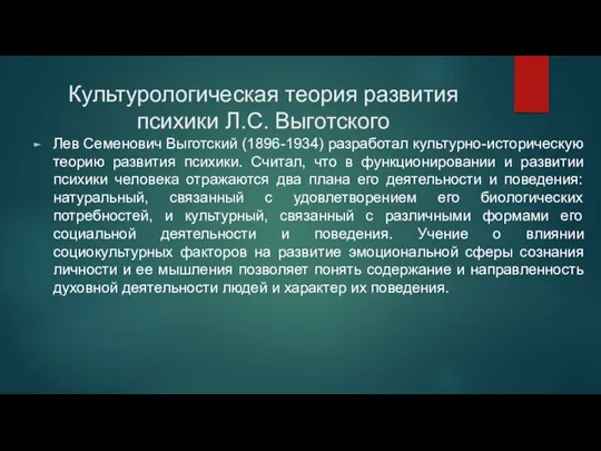 Культурологическая теория развития психики Л.С. Выготского Лев Семенович Выготский (1896-1934)