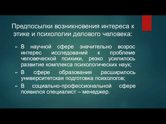 Предпосылки возникновения интереса к этике и психологии делового человека: В