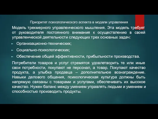 Приоритет психологического аспекта в модели управления Модель трехмерного управленческого мышления.