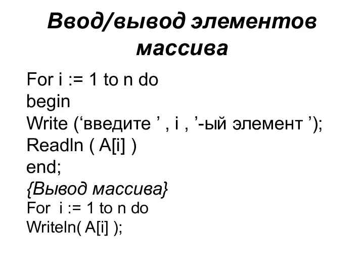 Ввод/вывод элементов массива For i := 1 to n do