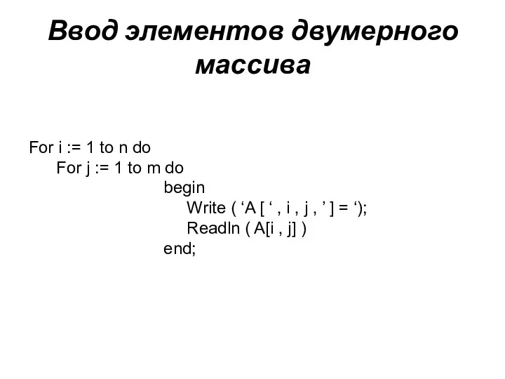 Ввод элементов двумерного массива For i := 1 to n do For j