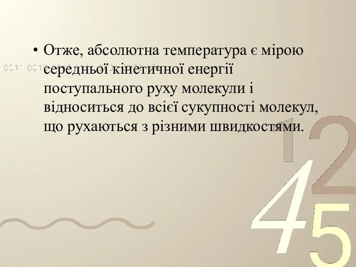 Отже, абсолютна температура є мірою середньої кінетичної енергії поступального руху