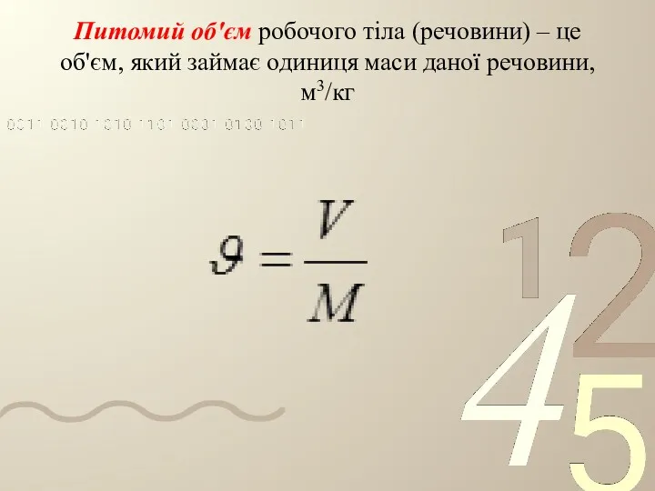 Питомий об'єм робочого тіла (речовини) – це об'єм, який займає одиниця маси даної речовини, м3/кг