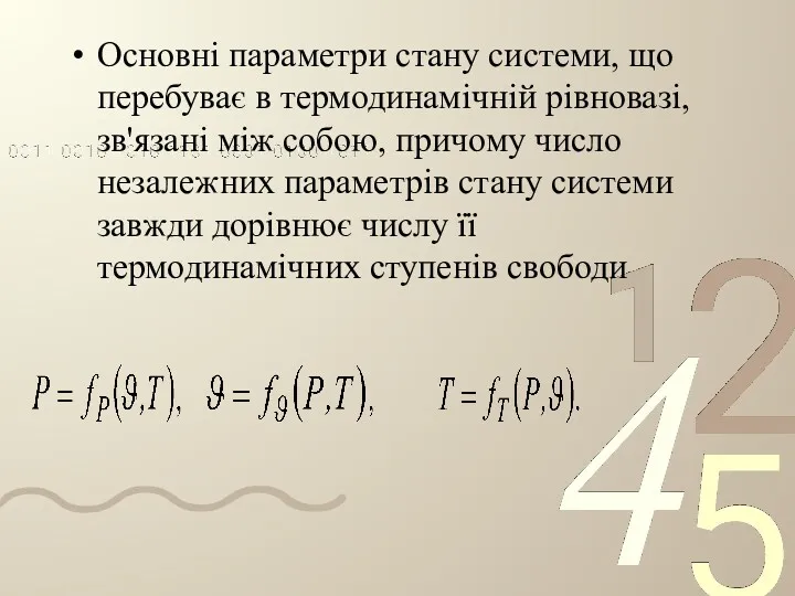 Основні параметри стану системи, що перебуває в термодинамічній рівновазі, зв'язані