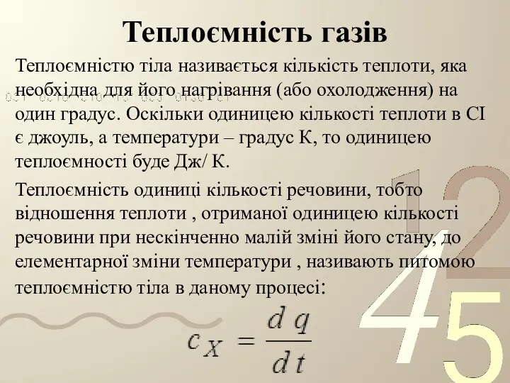 Теплоємність газів Теплоємністю тіла називається кількість теплоти, яка необхідна для