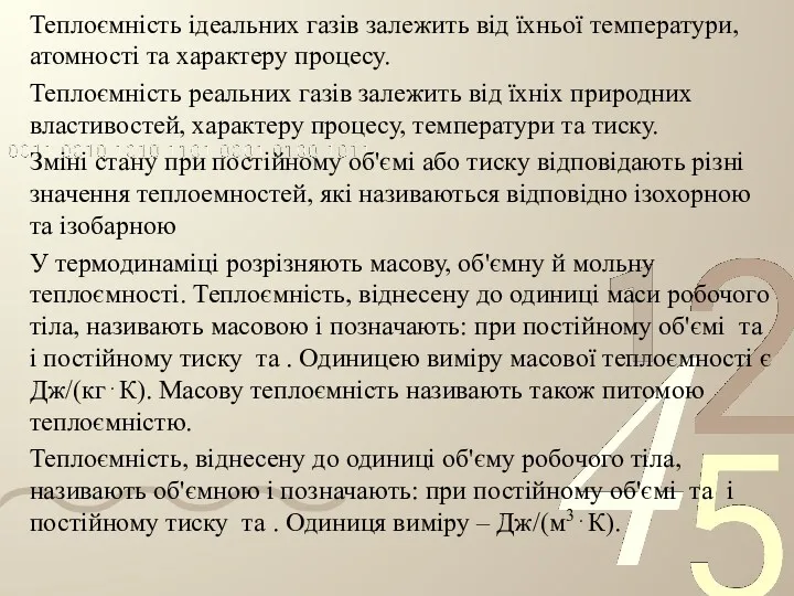 Теплоємність ідеальних газів залежить від їхньої температури, атомності та характеру