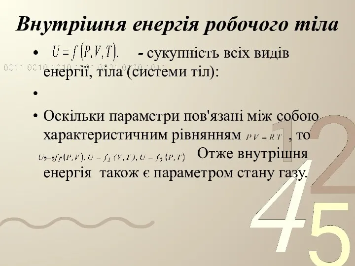 Внутрішня енергія робочого тіла - сукупність всіх видів енергії, тіла