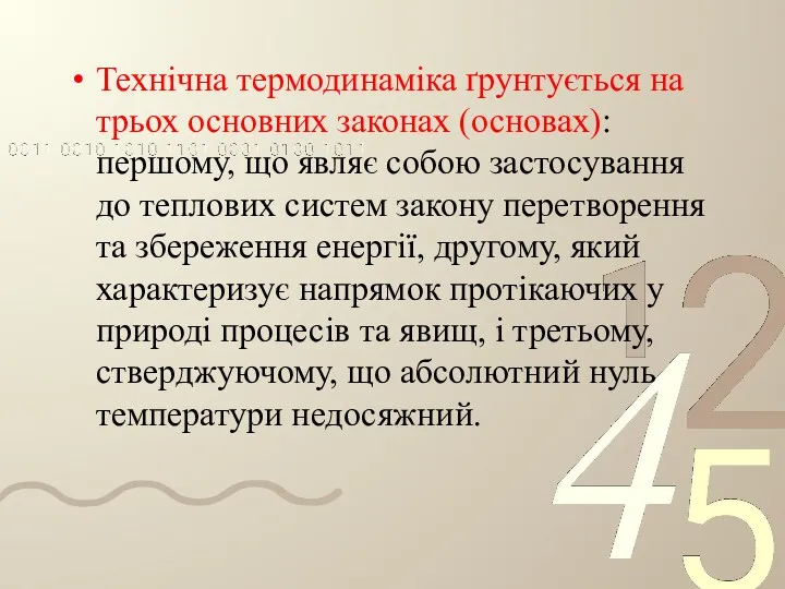 Технічна термодинаміка ґрунтується на трьох основних законах (основах): першому, що