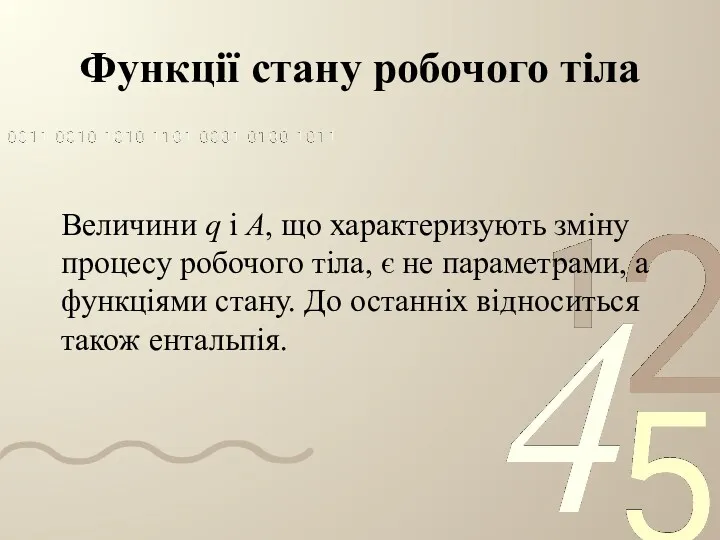 Функції стану робочого тіла Величини q і A, що характеризують