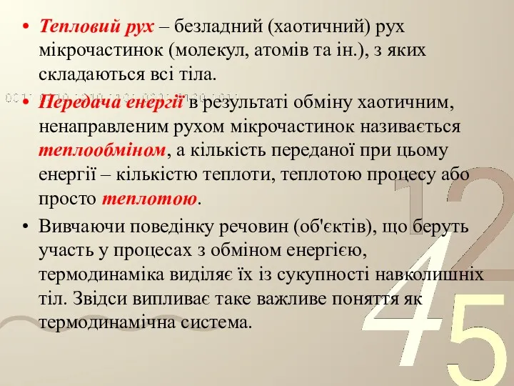 Тепловий рух – безладний (хаотичний) рух мікрочастинок (молекул, атомів та