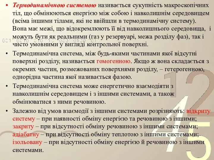 Термодинамічною системою називається сукупність макроскопічних тіл, що обмінюються енергією між