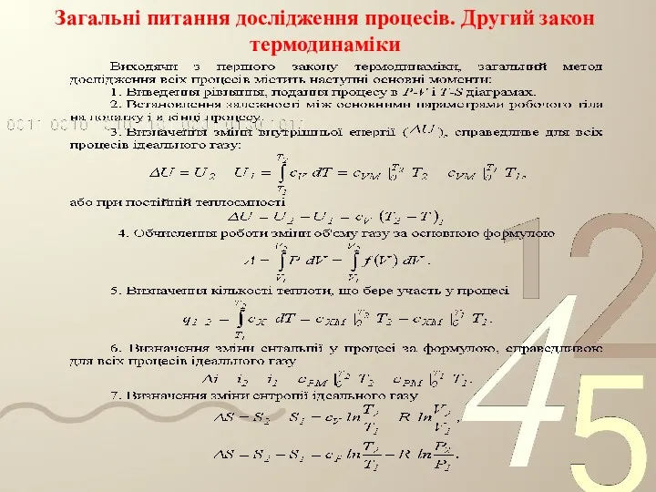 Загальні питання дослідження процесів. Другий закон термодинаміки