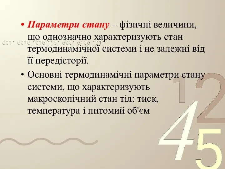 Параметри стану – фізичні величини, що однозначно характеризують стан термодинамічної