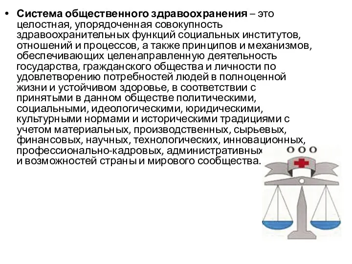 Система общественного здравоохранения – это целостная, упорядоченная совокупность здравоохранительных функций социальных институтов, отношений