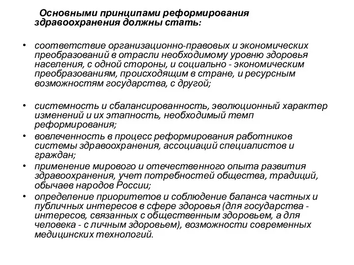 Основными принципами реформирования здравоохранения должны стать: соответствие организационно-правовых и экономических преобразований в отрасли